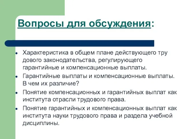 Вопросы для обсуждения: Характеристика в общем плане действующего тру­дового законодательства, регулирующего