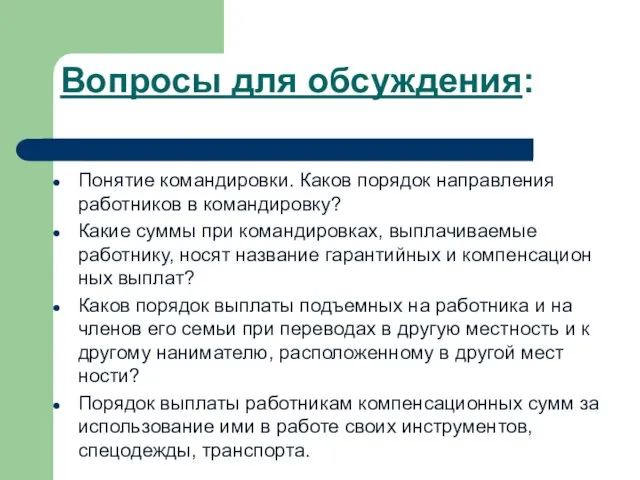 Вопросы для обсуждения: Понятие командировки. Каков порядок направления работников в командировку?