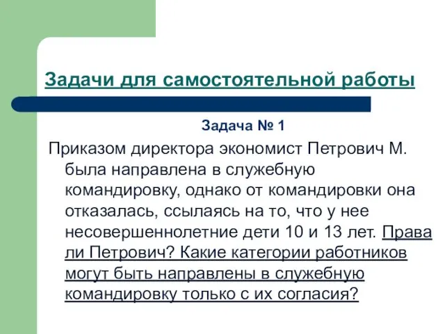 Задачи для самостоятельной работы Задача № 1 Приказом директора экономист Петрович