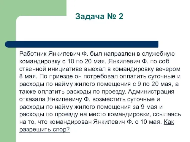 Задача № 2 Работник Янкилевич Ф. был направлен в служеб­ную командировку