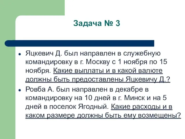 Задача № 3 Яцкевич Д. был направлен в служебную команди­ровку в