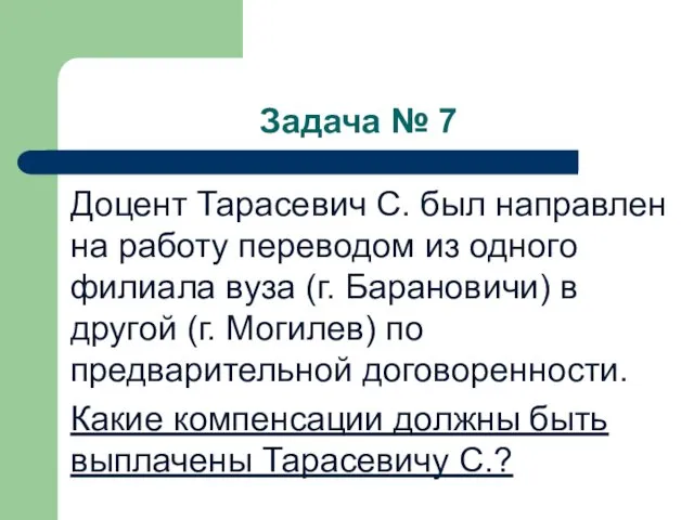 Задача № 7 Доцент Тарасевич С. был направлен на работу пере­водом