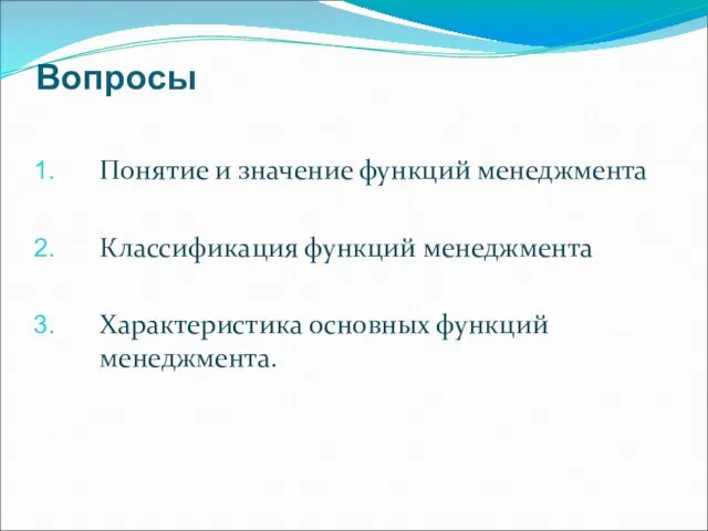 Вопросы Понятие и значение функций менеджмента Классификация функций менеджмента Характеристика основных функций менеджмента.