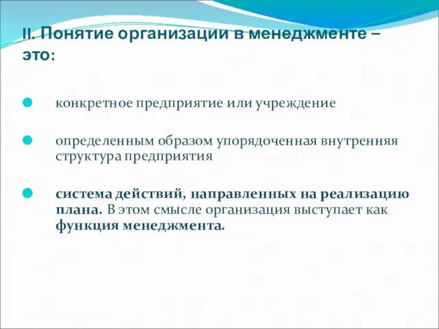 II. Понятие организации в менеджменте – это: конкретное предприятие или учреждение