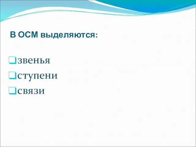 В ОСМ выделяются: звенья ступени связи