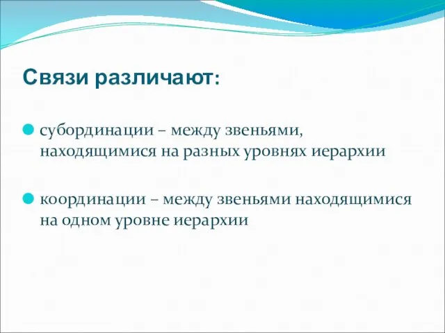 Связи различают: субординации – между звеньями, находящимися на разных уровнях иерархии