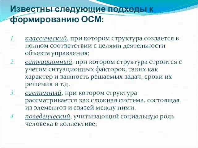 Известны следующие подходы к формированию ОСМ: классический, при котором структура создается