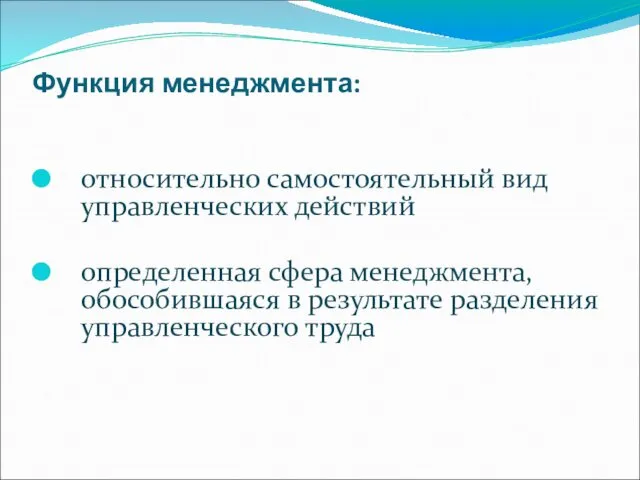 Функция менеджмента: относительно самостоятельный вид управленческих действий определенная сфера менеджмента, обособившаяся в результате разделения управленческого труда