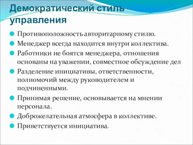 Демократический стиль управления Противоположность авторитарному стилю. Менеджер всегда находится внутри коллектива.