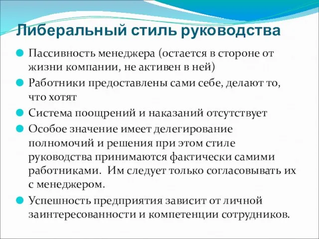 Либеральный стиль руководства Пассивность менеджера (остается в стороне от жизни компании,