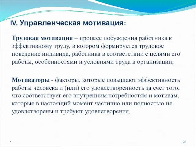 IV. Управленческая мотивация: Трудовая мотивация – процесс побуждения работника к эффективному