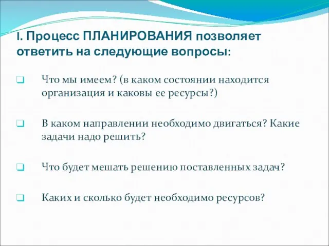 I. Процесс ПЛАНИРОВАНИЯ позволяет ответить на следующие вопросы: Что мы имеем?