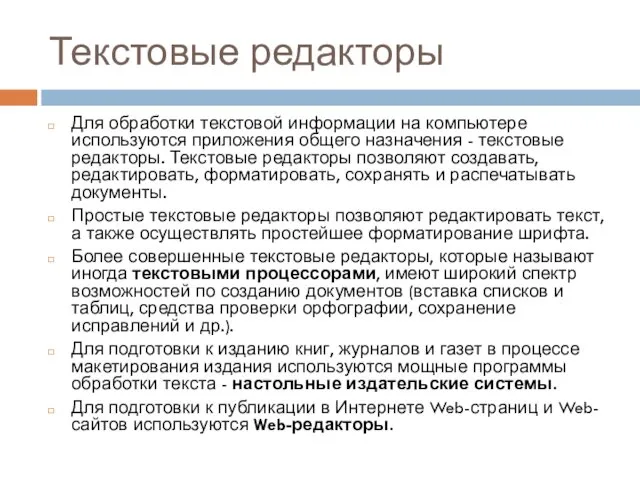 Текстовые редакторы Для обработки текстовой информации на компьютере используются приложения общего