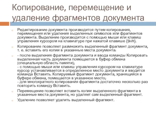 Копирование, перемещение и удаление фрагментов документа Редактирование документа производится путем копирования,