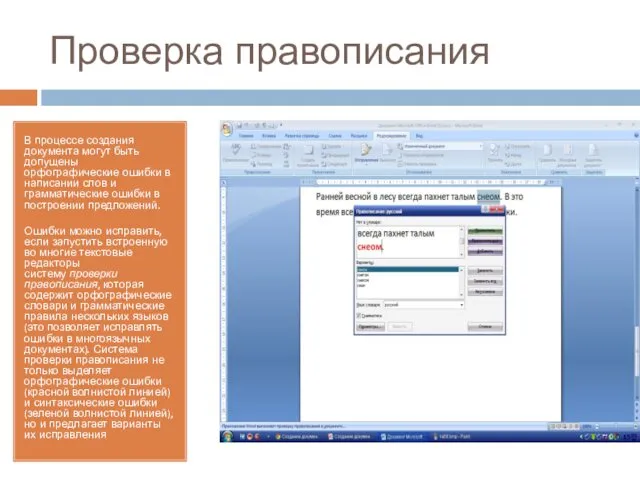 Проверка правописания В процессе создания документа могут быть допущены орфографические ошибки