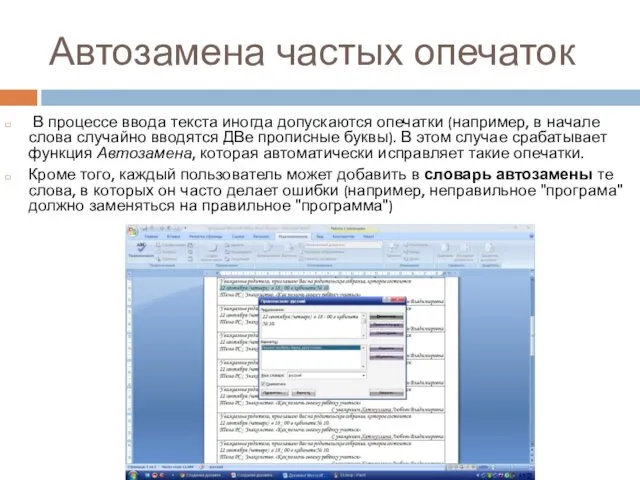 Автозамена частых опечаток В процессе ввода текста иногда допускаются опечатки (например,