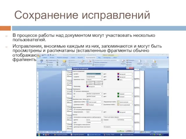 Сохранение исправлений В процессе работы над документом могут участвовать несколько пользователей.