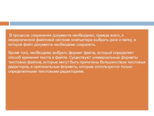 В процессе сохранения документа необходимо, прежде всего, в иерархической файловой системе