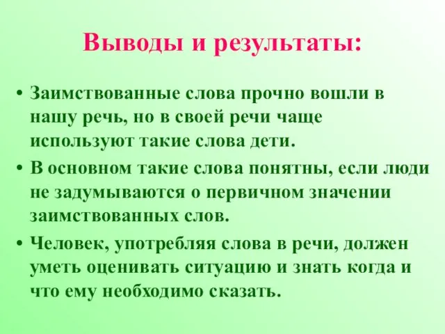 Выводы и результаты: Заимствованные слова прочно вошли в нашу речь, но