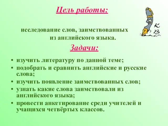 Цель работы: исследование слов, заимствованных из английского языка. Задачи: изучить литературу