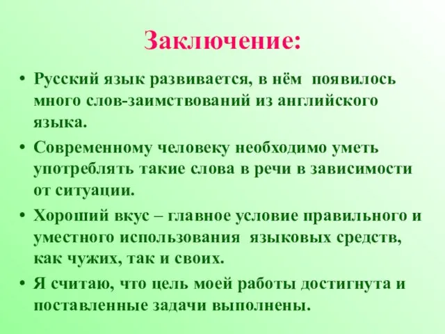 Заключение: Русский язык развивается, в нём появилось много слов-заимствований из английского