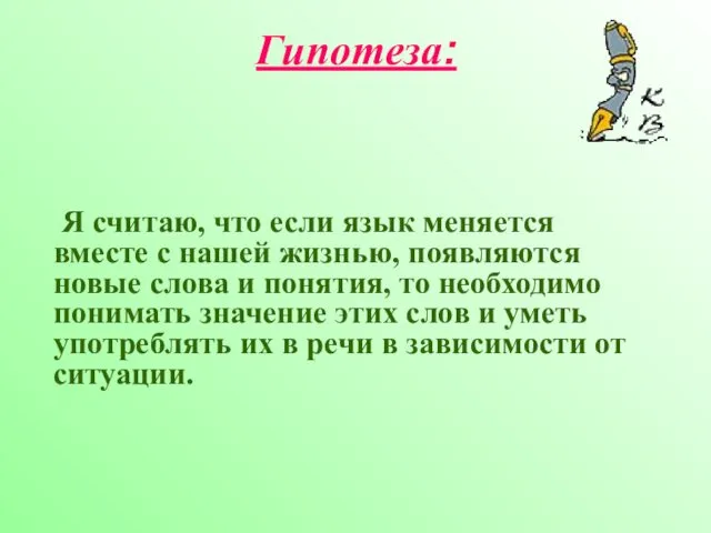 Гипотеза: Я считаю, что если язык меняется вместе с нашей жизнью,