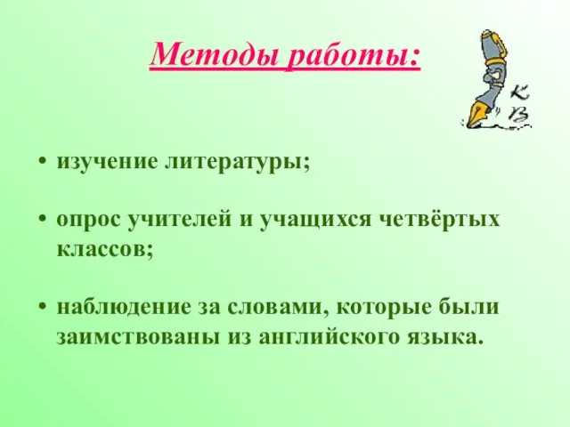 Методы работы: изучение литературы; опрос учителей и учащихся четвёртых классов; наблюдение