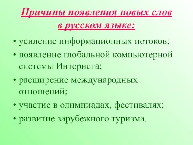 Причины появления новых слов в русском языке: усиление информационных потоков; появление