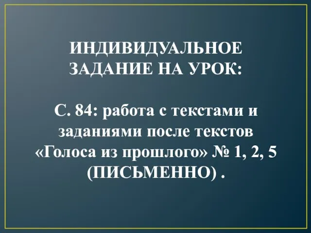 ИНДИВИДУАЛЬНОЕ ЗАДАНИЕ НА УРОК: С. 84: работа с текстами и заданиями