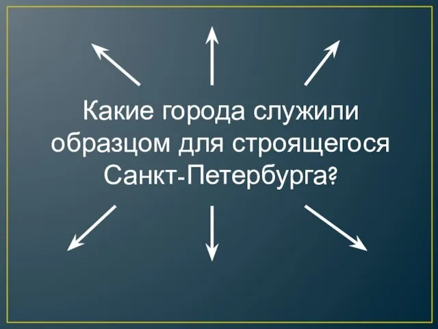 Какие города служили образцом для строящегося Санкт-Петербурга?