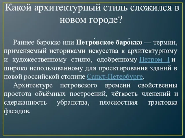 Какой архитектурный стиль сложился в новом городе? Раннее барокко или Петро́вское