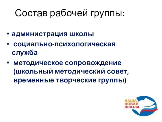 Состав рабочей группы: администрация школы социально-психологическая служба методическое сопровождение (школьный методический совет, временные творческие группы)