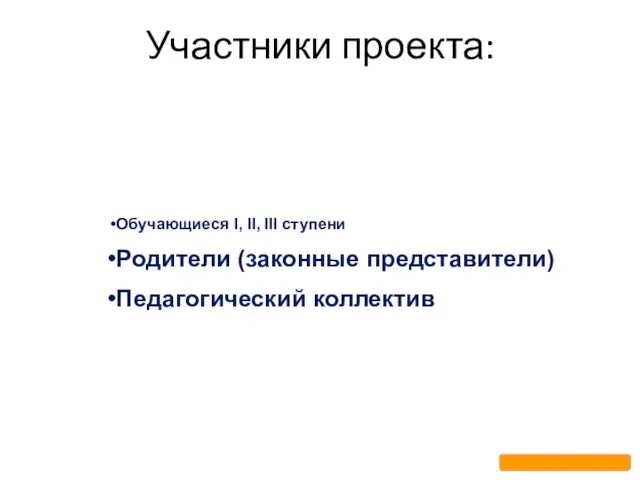 Участники проекта: Обучающиеся I, II, III ступени Родители (законные представители) Педагогический коллектив