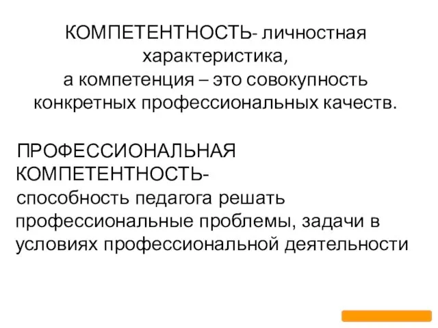 КОМПЕТЕНТНОСТЬ- личностная характеристика, а компетенция – это совокупность конкретных профессиональных качеств.