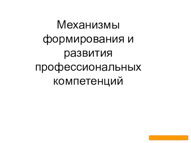 Механизмы формирования и развития профессиональных компетенций