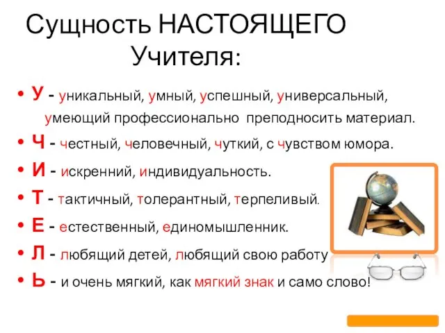 Сущность НАСТОЯЩЕГО Учителя: У - уникальный, умный, успешный, универсальный, умеющий профессионально