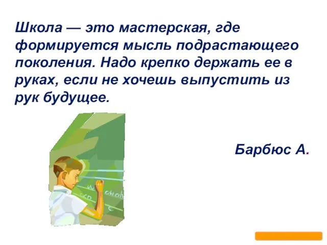 Школа — это мастерская, где формируется мысль подрастающего поколения. Надо крепко