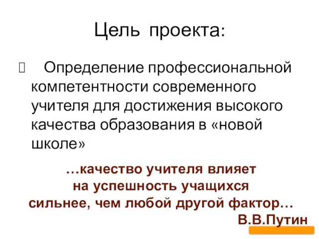 Цель проекта: Определение профессиональной компетентности современного учителя для достижения высокого качества