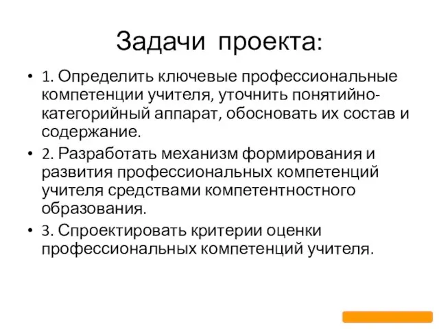 Задачи проекта: 1. Определить ключевые профессиональные компетенции учителя, уточнить понятийно-категорийный аппарат,