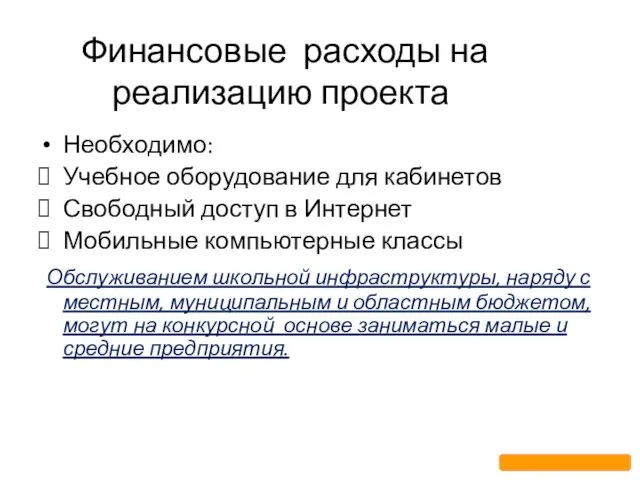 Финансовые расходы на реализацию проекта Необходимо: Учебное оборудование для кабинетов Свободный