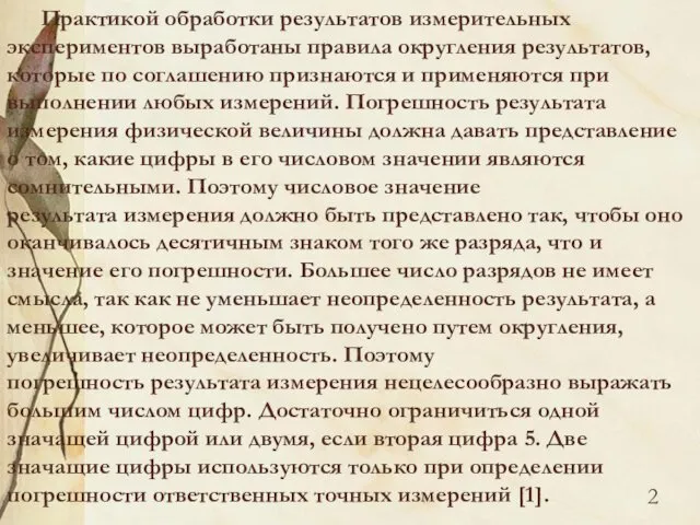 Практикой обработки результатов измерительных экспериментов выработаны правила округления результатов, которые по