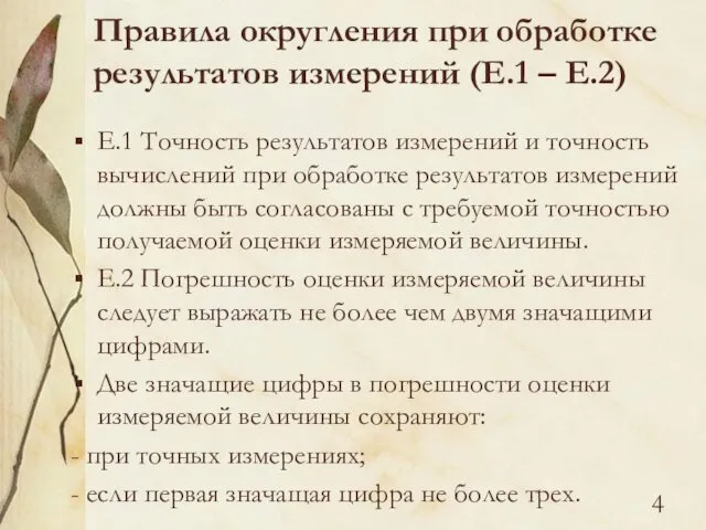 Правила округления при обработке результатов измерений (Е.1 – Е.2) Е.1 Точность