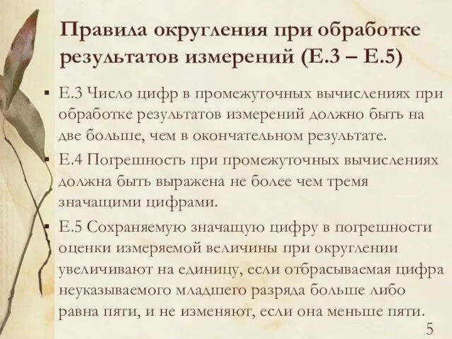 Правила округления при обработке результатов измерений (Е.3 – Е.5) Е.3 Число