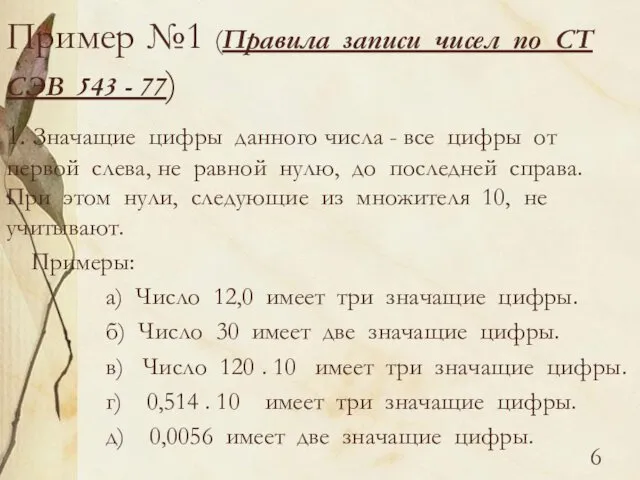 Пример №1 (Правила записи чисел по СТ СЭВ 543 - 77)