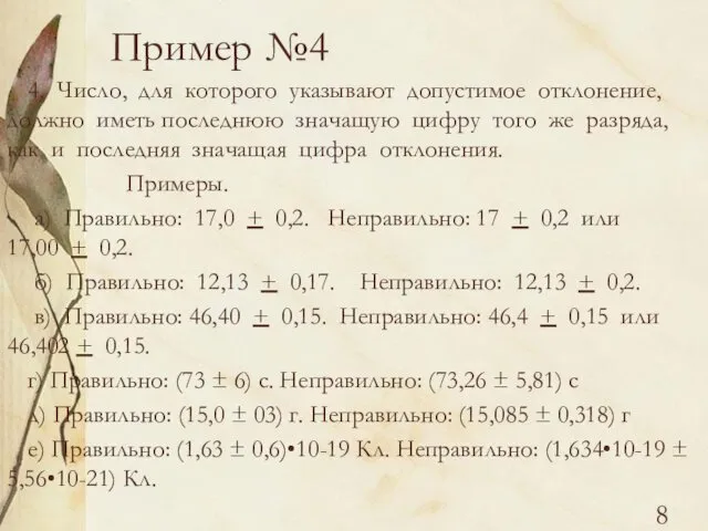 Пример №4 4. Число, для которого указывают допустимое отклонение, должно иметь