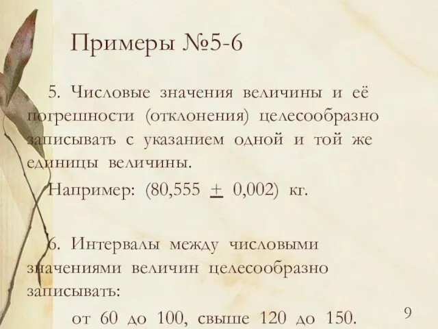 Примеры №5-6 5. Числовые значения величины и её погрешности (отклонения) целесообразно