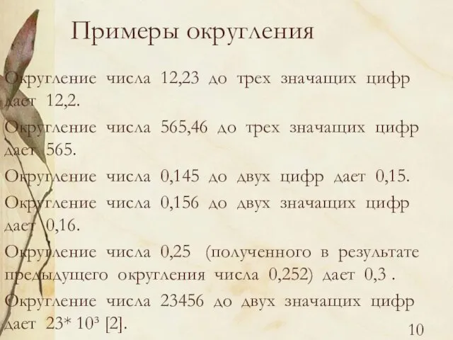 Примеры округления Округление числа 12,23 до трех значащих цифр дает 12,2.