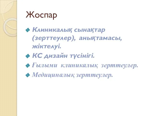 Жоспар Клиникалық сынақтар (зерттеулер), анықтамасы, жіктелуі. КС дизайн түсінігі. Ғылыми клиникалық зерттеулер. Медициналық зерттеулер.