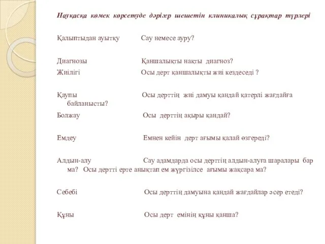 Науқасқа көмек көрсетуде дәрігер шешетін клиникалық сұрақтар түрлері Қалыптыдан ауытқу Сау