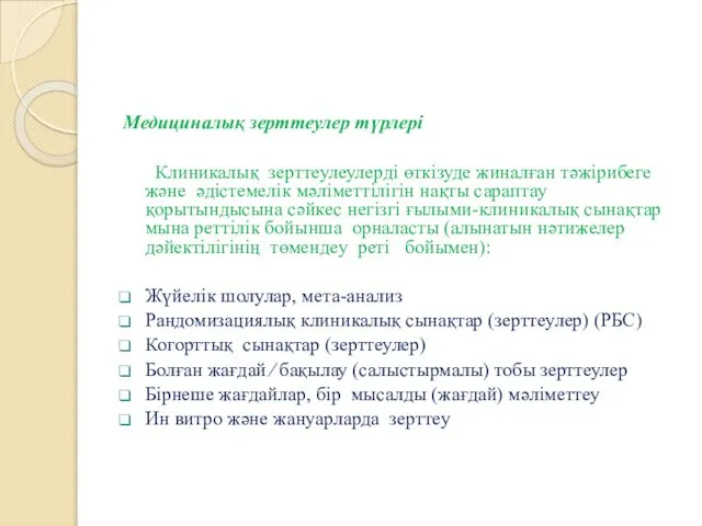 Медициналық зерттеулер түрлері Клиникалық зерттеулеулерді өткізуде жиналған тәжірибеге және әдістемелік мәліметтілігін